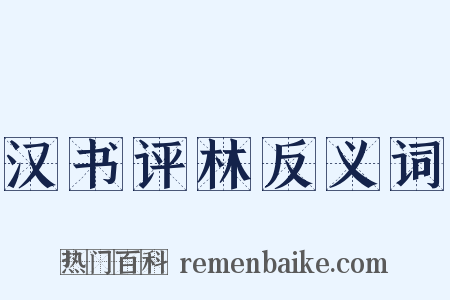 汉书评林反义词是什么意思的图片